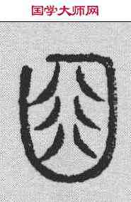 齿,說文解字 ,書法字典