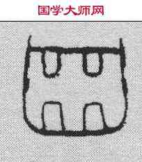 齿,甲骨文 ,書法字典