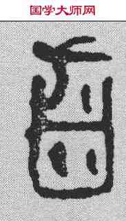 齿,玉璽 ,書法字典