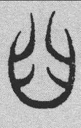齿,漢簡 ,書法字典