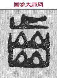 齿,學山堂 ,書法字典