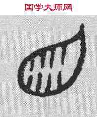 齿,金文 ,書法字典