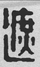 遮,董元鏡 ,書法字典