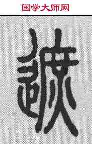 遮,說文解字 ,書法字典