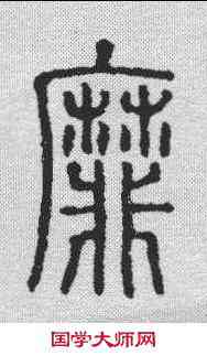 靡,說文解字 ,書法字典