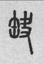 缺,說文解字 ,書法字典