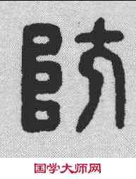 防,漢印 ,書法字典