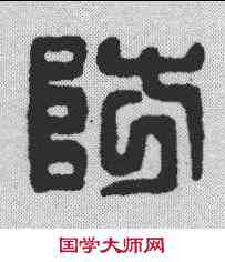 防,漢印 ,書法字典
