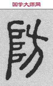 防,說文解字 ,書法字典