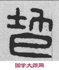 防,漢印 ,書法字典