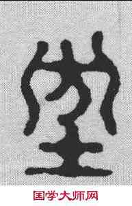 防,丁敬 ,書法字典