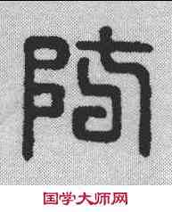 防,漢印 ,書法字典