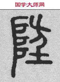 防,說文解字 ,書法字典