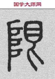 限,說文解字 ,書法字典