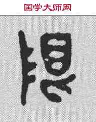 限,汪成 ,書法字典