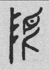 限,漢印 ,書法字典