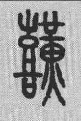 艰,金文 ,書法字典