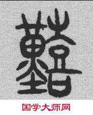艰,說文解字 ,書法字典