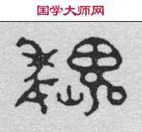 魏,巴慰祖 ,書法字典