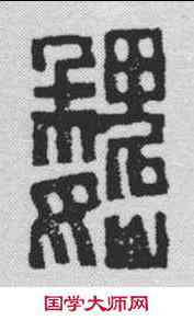 魏,漢印 ,書法字典