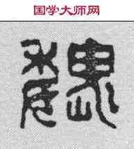 魏,吳讓之 ,書法字典