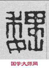 魏,趙之謙 ,書法字典