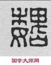 魏,黃牧甫 ,書法字典