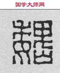 魏,黃牧甫 ,書法字典