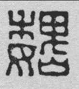 魏,黃易 ,書法字典