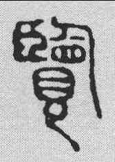 览,吳昌碩 ,書法字典