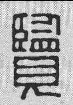 览,王福庵 ,書法字典