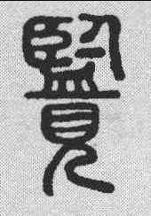 览,說文解字 ,書法字典