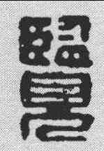 览,胡斯禮 ,書法字典