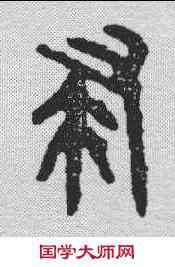 隶,郘鐘 ,書法字典