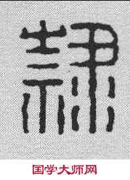 隶,錢松 ,書法字典