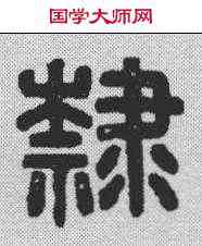 隶,漢印 ,書法字典