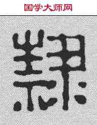 隶,王同 ,書法字典