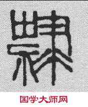 隶,徐三庚 ,書法字典