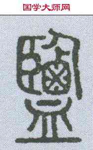 盐,說文解字 ,書法字典