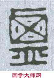 盐,陳豫鐘 ,書法字典