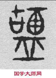 盐,玉璽 ,書法字典
