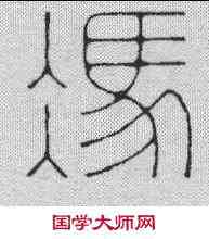 冯,汪關 ,書法字典