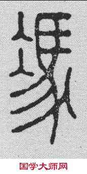冯,邵潛 ,書法字典