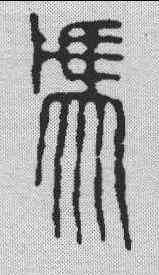 冯,趙叔孺 ,書法字典