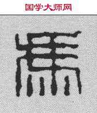 冯,鄧散木 ,書法字典