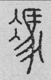 冯,金一甫 ,書法字典