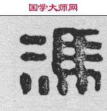 冯,吳昌碩 ,書法字典