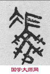 冯,吳大澂 ,書法字典