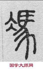 冯,說文解字 ,書法字典