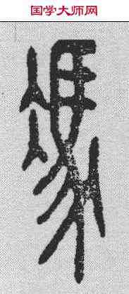 冯,漢印 ,書法字典